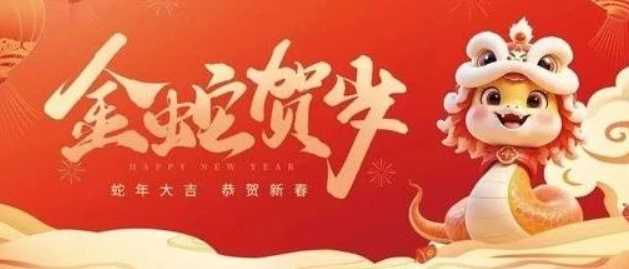 金蛇賀歲 共赴新程｜來(lái)自南京全控的新年祝福，請(qǐng)查收！
