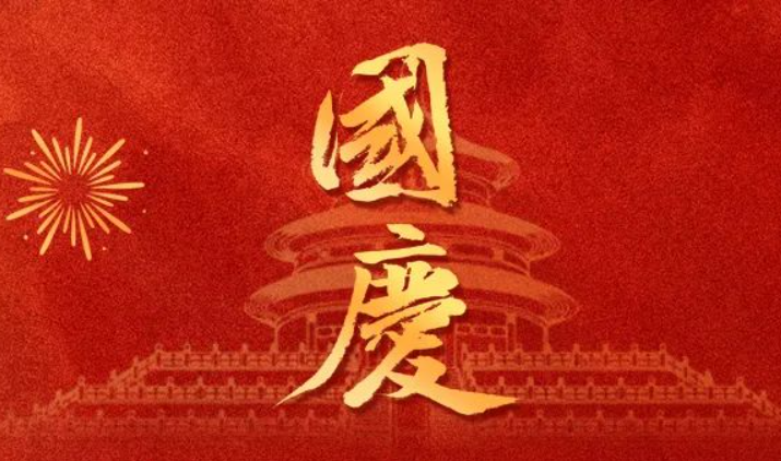 全控科技 | 盛世華誕，舉國(guó)同慶，祝福偉大的祖國(guó)75歲生日快樂(lè)！
